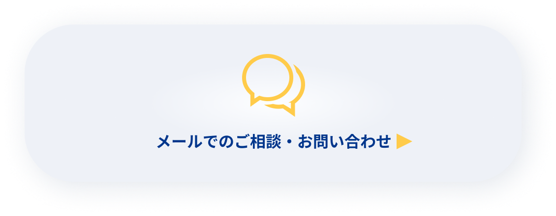 メールでのご相談・お問い合わせ