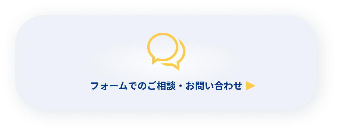 メールでのご相談・お問い合わせ