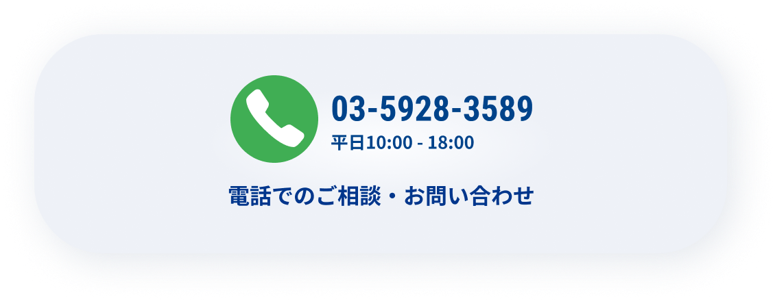 電話でのご相談・お問い合わせ 03-5928-3589