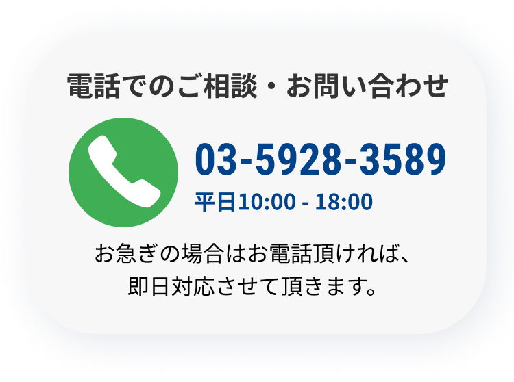 電話でのご相談・お問い合わせ。03-5928-3589. お急ぎの場合はお電話頂ければ、即日対応させて頂きます。