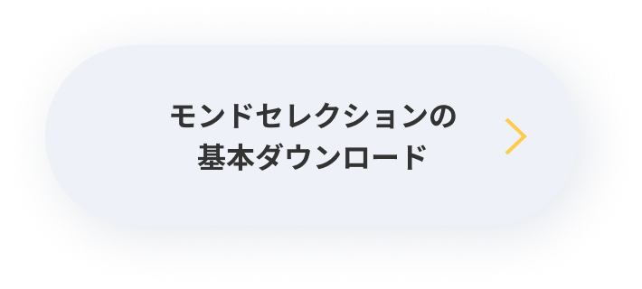 モンドセレクションの基本ダウンロード