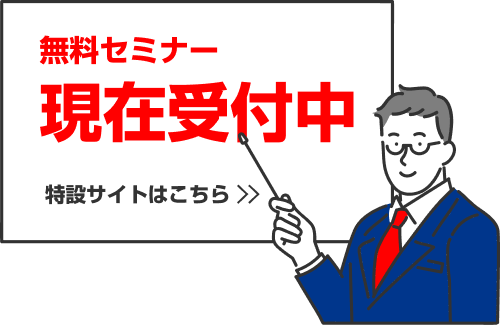 無料セミナー現在受付中