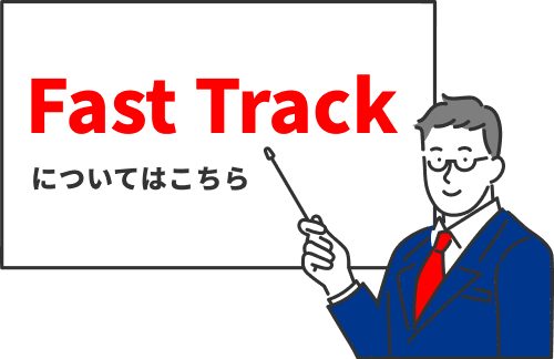 Fast Trackについてはこちら