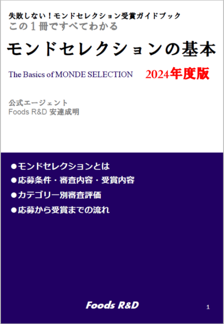 モンドセレクションの基本 最新版