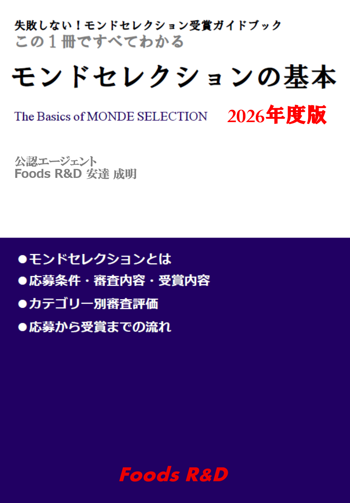 モンドセレクションの基本 最新版