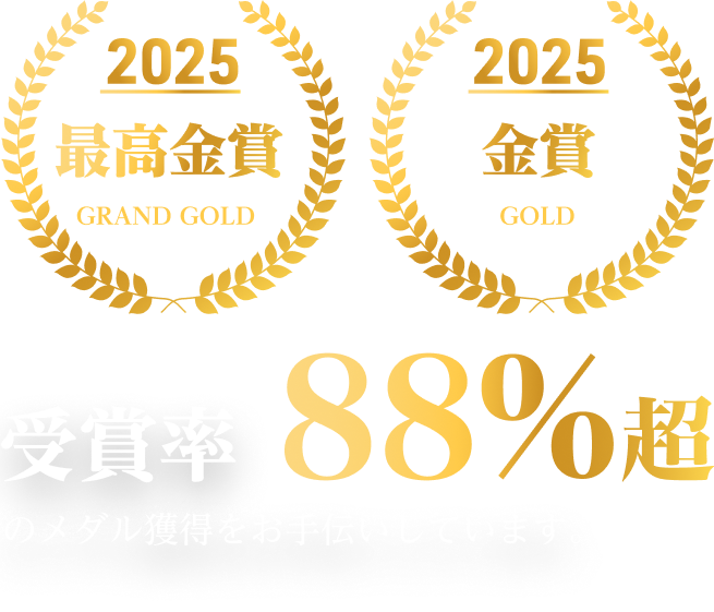 2024年最高金賞・金賞 受賞率88%超のメダル獲得をお手伝いしています。