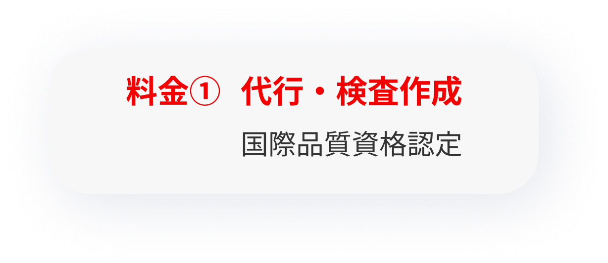 料金① 代行・検査作成 国際品質資格認定