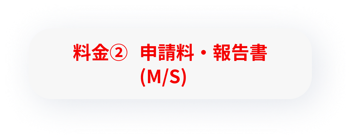 料金② 申請料・報告書(M/S)