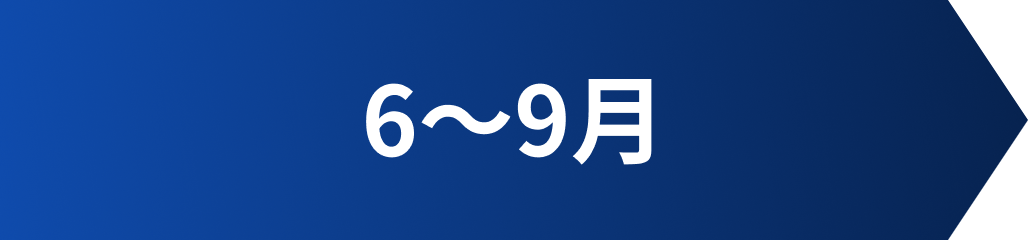 6〜9月