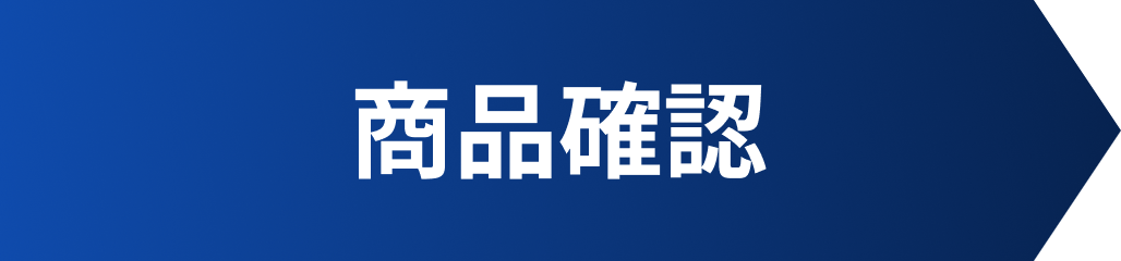 商品確認
