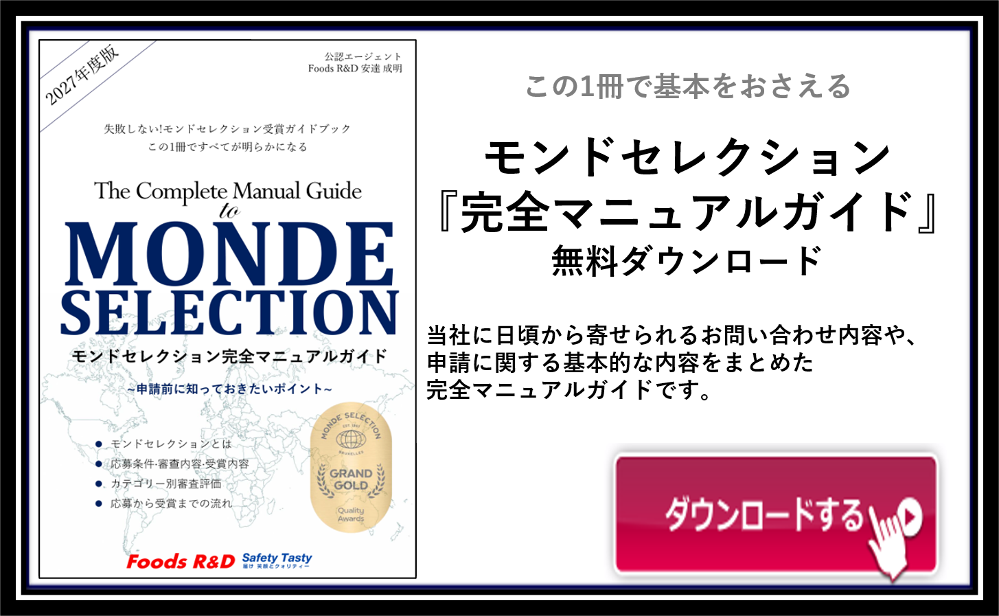 モンドセレクション完全マニュアルガイドダウンロード モンドセレクション完全マニュアルガイドダウンロード
